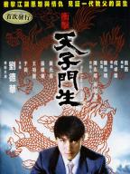 Tian zi men sheng