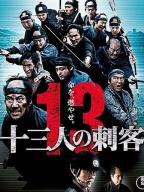 Jusan-nin no shikaku